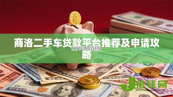 商洛二手车贷款平台推荐及申请攻略
