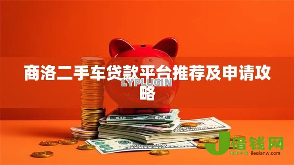 商洛二手车贷款平台推荐及申请攻略