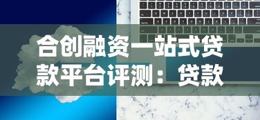 合创融资一站式贷款平台评测:贷款流程、利率、服务全解析 合创融资一站式贷款平台评测:贷款流程、利率、服务全解析