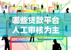 哪些贷款平台人工审核为主？免机审产品风险解析