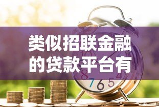 类似招联金融的贷款平台有哪些? 类似招联金融的贷款平台有哪些?