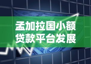 孟加拉国小额贷款平台发展现状与借款流程解析