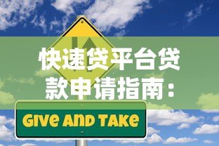 快速贷平台贷款申请指南：流程、注意事项与风险解析