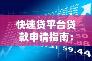 快速贷平台贷款申请指南：流程、注意事项与风险解析