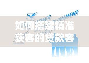 如何搭建精准获客的贷款客户搜索平台