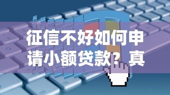 征信不好如何申请小额贷款?真实平台推荐及避坑指南 征信不好如何申请小额贷款?真实平台推荐及避坑指南