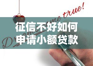 征信不好如何申请小额贷款?真实平台推荐及避坑指南 征信不好如何申请小额贷款?真实平台推荐及避坑指南
