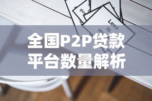 全国P2P贷款平台数量解析及行业现状深度解读