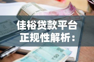 佳裕贷款平台正规性解析：资质、利率、用户评价全揭秘