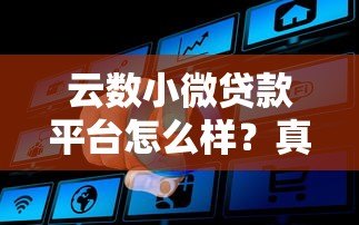 云数小微贷款平台怎么样？真实评测+申请攻略全解析