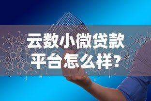 云数小微贷款平台怎么样？真实评测+申请攻略全解析