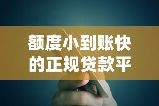 额度小到账快的正规贷款平台推荐及避坑指南