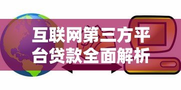 互联网第三方平台贷款全面解析：优势、风险与选择指南