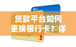 贷款平台如何更换银行卡？详细步骤与注意事项解析