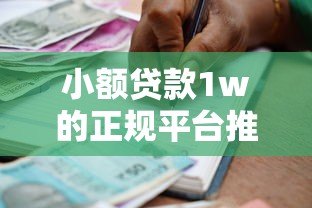 小额贷款1w的正规平台推荐:快速借款必看攻略 小额贷款1w的正规平台推荐:快速借款必看攻略