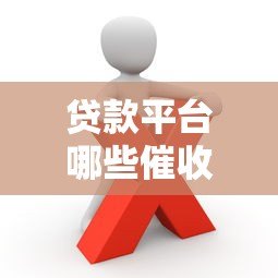 贷款平台哪些催收行为属于违规？这些操作必须警惕！