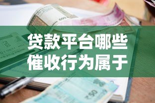 贷款平台哪些催收行为属于违规？这些操作必须警惕！