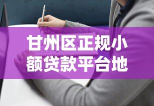 甘州区正规小额贷款平台地址及办理指南