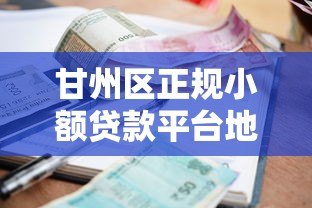 甘州区正规小额贷款平台地址及办理指南