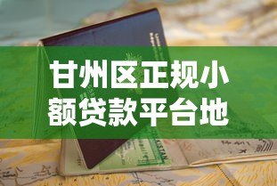 甘州区正规小额贷款平台地址及办理指南