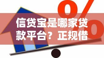 信贷宝是哪家贷款平台？正规借款渠道解析与申请指南