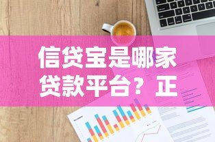 信贷宝是哪家贷款平台？正规借款渠道解析与申请指南