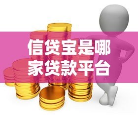 信贷宝是哪家贷款平台？正规借款渠道解析与申请指南