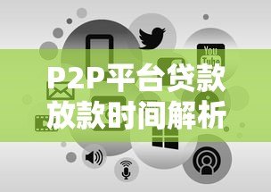 P2P平台贷款放款时间解析：从申请到到账全流程指南
