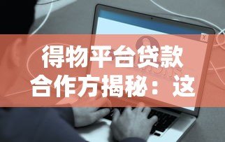 得物平台贷款合作方揭秘：这些持牌机构在放款