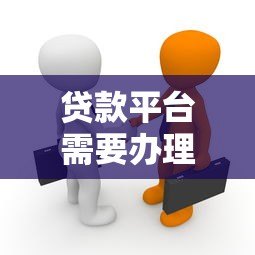 贷款平台需要办理会员吗？揭秘会员服务背后的真相