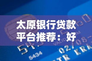 太原银行贷款平台推荐:好批低息的正规渠道盘点 太原银行贷款平台推荐:好批低息的正规渠道盘点