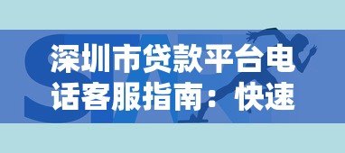 深圳市贷款平台电话客服指南：快速联系与使用技巧