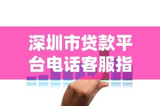 深圳市贷款平台电话客服指南：快速联系与使用技巧