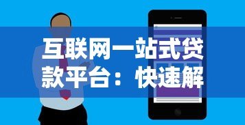 互联网一站式贷款平台：快速解决贷款难题的终极指南