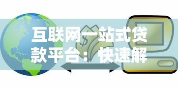 互联网一站式贷款平台：快速解决贷款难题的终极指南