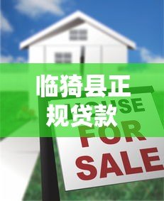 临猗县正规贷款平台有哪些?10个本地安全借贷渠道盘点 临猗县正规贷款平台有哪些?10个本地安全借贷渠道盘点