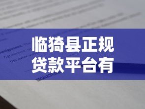 临猗县正规贷款平台有哪些?10个本地安全借贷渠道盘点 临猗县正规贷款平台有哪些?10个本地安全借贷渠道盘点