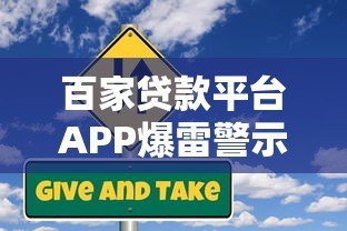 百家贷款平台APP爆雷警示:贷款用户如何避坑防风险? 百家贷款平台APP爆雷警示:贷款用户如何避坑防风险?