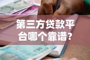 第三方贷款平台哪个靠谱?2023年安全借贷平台推荐指南 第三方贷款平台哪个靠谱?2023年安全借贷平台推荐指南