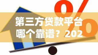 第三方贷款平台哪个靠谱?2023年安全借贷平台推荐指南 第三方贷款平台哪个靠谱?2023年安全借贷平台推荐指南