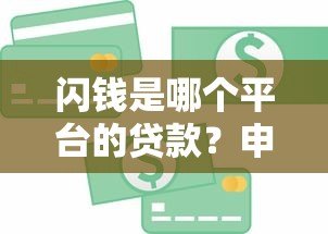 闪钱是哪个平台的贷款？申请条件、风险全解析