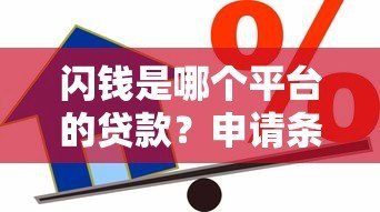 闪钱是哪个平台的贷款？申请条件、风险全解析