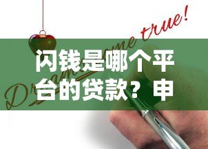 闪钱是哪个平台的贷款？申请条件、风险全解析