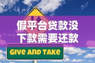 假平台贷款没下款需要还款吗？这些风险你一定要知道