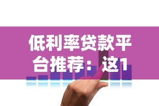 低利率贷款平台推荐：这10个平台利息更划算