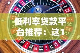低利率贷款平台推荐：这10个平台利息更划算