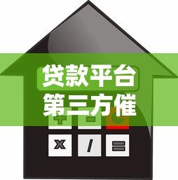 贷款平台第三方催收流程解析及借款人应对策略 贷款平台第三方催收流程解析及借款人应对策略