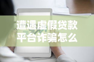 遭遇虚假贷款平台诈骗怎么办？教你识别与应对方法