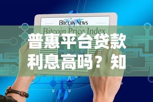 普惠平台贷款利息高吗?知乎用户实测数据深度解析 普惠平台贷款利息高吗?知乎用户实测数据深度解析