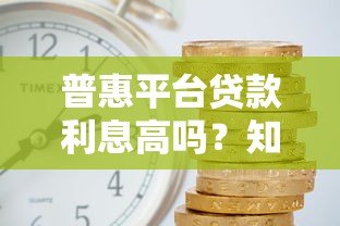 普惠平台贷款利息高吗?知乎用户实测数据深度解析 普惠平台贷款利息高吗?知乎用户实测数据深度解析
